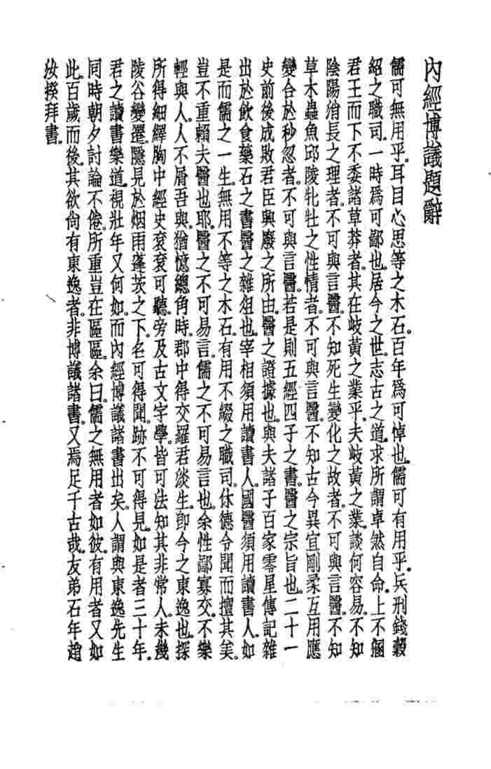 珍本医书集成  1  医经类  内经博议